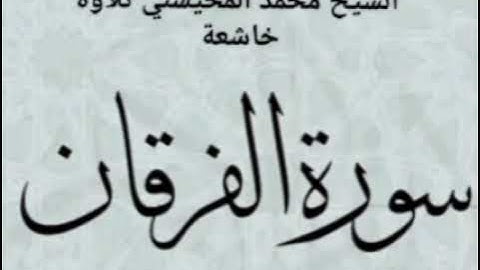 سورة الفرقان كاملة بصوت الشيخ محمد المحيسني بدون اعلانات