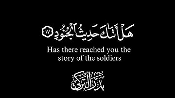 كروما قرآنيّه جاهزة للتّصميم تلاوة من سورة البروج القارئ: بدر التركي