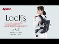 ラクリス 装着説明動画 - おんぶ【アップリカ公式】
