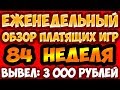 Еженедельный обзор платящих игр с выводом денег №84