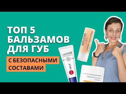 Лучшие бальзамы для губ | ТОП 5 - мой рейтинг