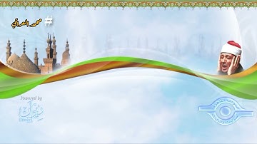 إسلامية رابع علمي ادبي سورة( يس أية ١-١١) بصوت عبد الباسط عبد الصمد