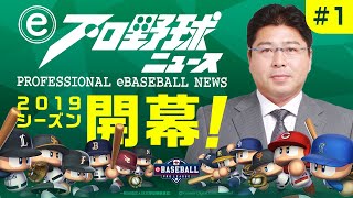 「eプロ野球ニュース #1」eペナントレース ローソン eオープニングシリーズ／eBASEBALL プロリーグ 2019