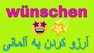 #wünschen Deutsch lernen/ آرزو کردن به آلمانی