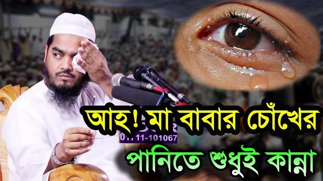 মা বাবার চোখে পানি । মাওলানা হাফিজুর রহমান সিদ্দিকী ,কুয়াকাটা