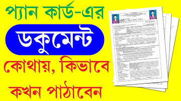 প্যান কার্ড এর ডকুমেন্টস কোথায় কিভাবে পাঠাবেন  || UTI Pan Physical Document Sending Process 2025
