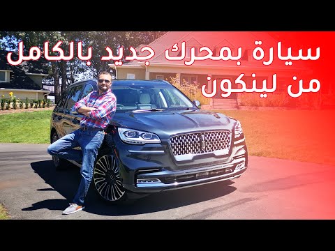 Lincoln Aviator لينكون افياتور 2020