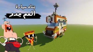 ماين كرافت #بناء سيارة العم جدو في ماين كرافت minecraft