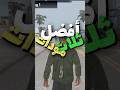 أفضل ثلاث مودات تجعل GTA SA واقعية للاندرويد 