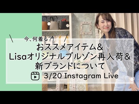 おすすめアイテム＆Lisaオリジナルブルゾン再入荷＆新ブランドについて-30代40代レディースセレクトショップLisa@奈良-