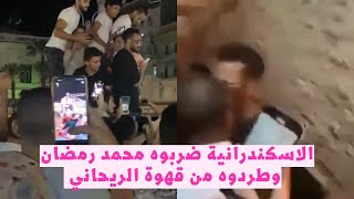 فيديو. طرد محمد رمضان من قهوة الريحاني في الاسكندريه