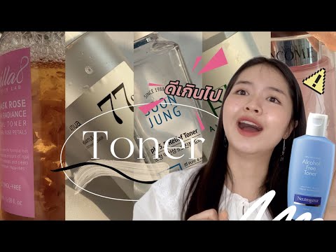 รีวิวToner เกือบทั้งหมดที่เคยใช้ ถูกและดี ราคาหลักร้อย 💸😍✨ | g granviia