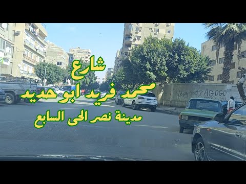 حدوتة شارع محمد فريد ابو حديد مدينة نصر الحى السابع