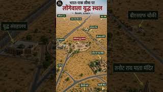 भारत-पाकिस्तान सीमा पर स्थित ऐतिहासिक लोंगेवाला युद्ध स्थल, जैसलमेर, राजस्थान।