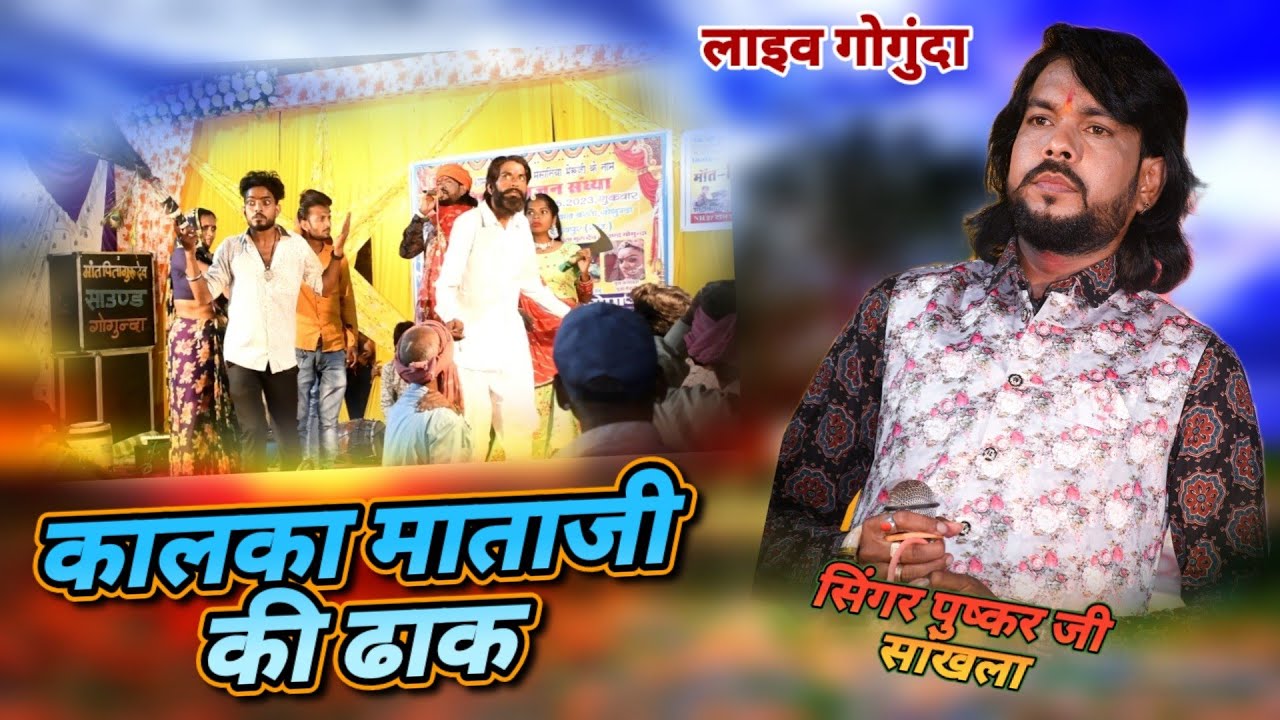 Singer Pushkar Ji SankhlaKalka Mataji Ki Dhak New Latest 2023 Bhai Pushkar Ji sang this bhajan for the first time