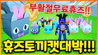 펫시뮬X 부활절 깜짝 업데이트!! 전설에그 무한존에서 휴즈이스터캣 도전!!!!!! (펫시뮬 48화)