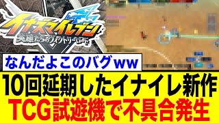 Inazuma Eleven's latest game was delayed 10 times, but bugs were discovered eventually, infuriati...