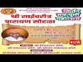 श्री साईचरीत्र पुर्ती वर्ष ह.भ.प. एकनाथ महाराज राजा विरभद्र मंदिर, बन, शिर्डी..