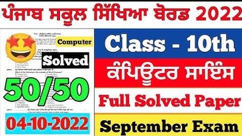 Pseb 10th class Computer science paper 4october 2022 |full solved| pseb 10th computer september#pseb