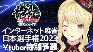 【麻雀/龍龍】#インターネット麻雀日本選手権2023　やるっきゃな～い！【ルイス・キャミー/にじさんじ】