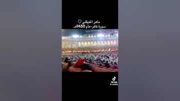 سورة غافر تراويح 1430 ماهر المعيقلي الحرم المكي
