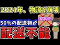 【ゆっくり】「半分以上の物が届かない」2024年、物流は崩壊へ　ゆっくり解説　ゆっくり実況　ニュース　トラック