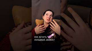 Как начать холодный звонок? 📞