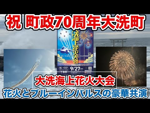 大洗町政70年　海上花火大会とブルーインパルスの豪華共演