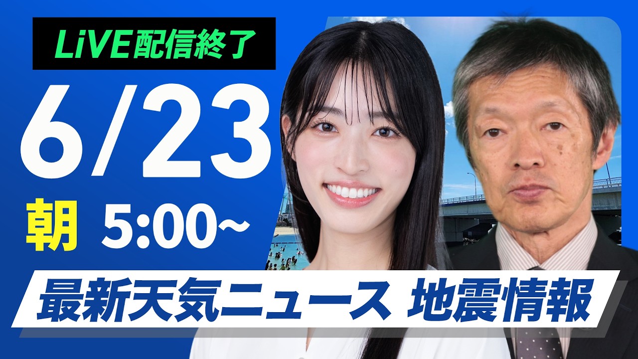 【ライブ】最新天気ニュース・地震情報 2026年6月23日(火)/九州・四国は強雨のおそれ 関東は午後天気急変に注意〈ウェザーニュースLiVEモーニング・松本真央/飯島栄一〉