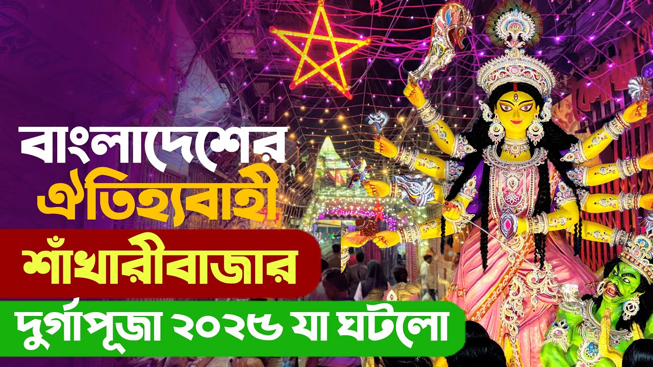 শত শত বছরের ঐতিহ্যবাহী ঢাকার শাঁখারিবাজার দুর্গাপূজা 2025 - Shakharibazar Durgapuja Dhaka Bangladesh