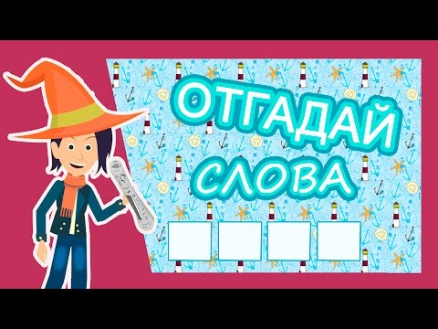 Отгадай слова/ загадки для детей 9-12 лет