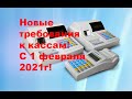 Новые  требования для кассовых аппартов!С 1 февраля 2021г!