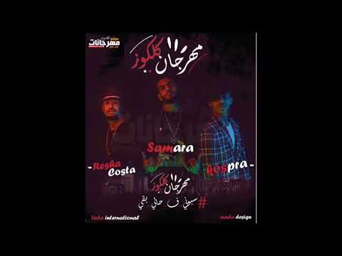 مهرجان كلوكوز محدش شايفني ليه محدش سامعني ليه