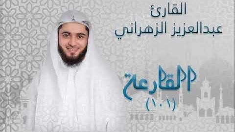 سورة القارعة (١٠١) بصوت القارئ عبدالعزيز الزهراني