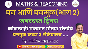 घन, घनमूळ शॉर्ट ट्रिक | Cube, Cube Root Math Short Tricks | Aniket Chavan Sir #maths #shorttrick
