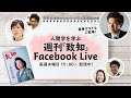 週刊『致知』Facebook Live