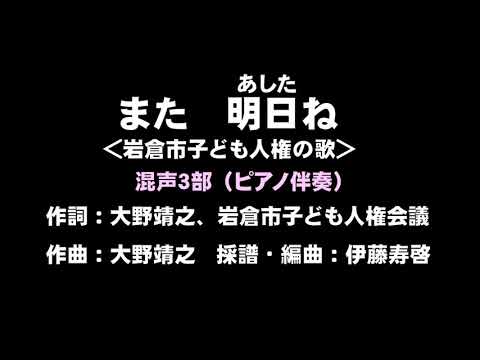 また明日ね　混声３部合唱　ピアノ版