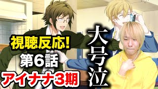 【アイナナ3期】第6話を男が視聴したらありえないくらい大号泣しましたwww【アイドリッシュセブンThird BEAT!】