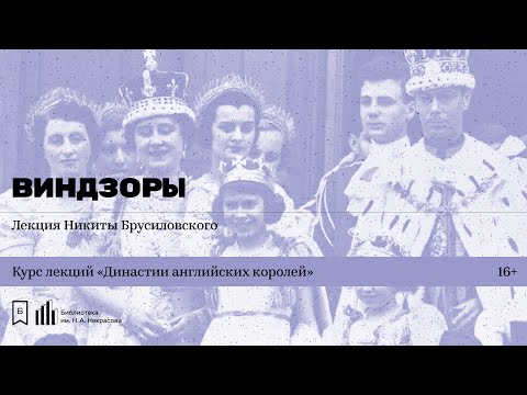 Video: Династия Виндзор