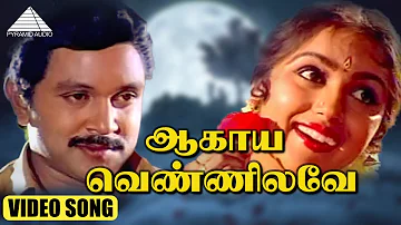 ஆகாய வெண்ணிலாவே HD Video Song | அரங்கேற்ற வேளை | பிரபு | ரேவதி | இளையராஜா