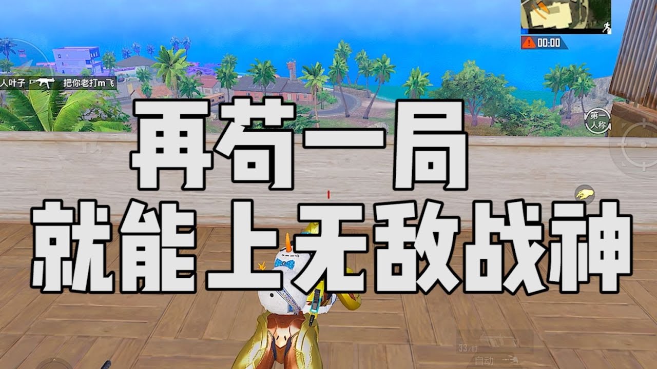 再苟一局，再苟一局游戏这个号就要上到无敌战神。