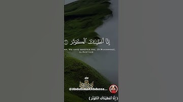 سورة الكوثر - القارئ عبدالباسط عبدالصمد