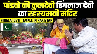 पांडवो की कुलदेवी हिंगलाज देवी का रहस्यमयी मंदिर | Hinglaj Devi Temple In Pakistan