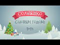 Новый год в подготовительной группе &quot;Солнышко&quot; / Гимназия РУТ (МИИТ) / 2021