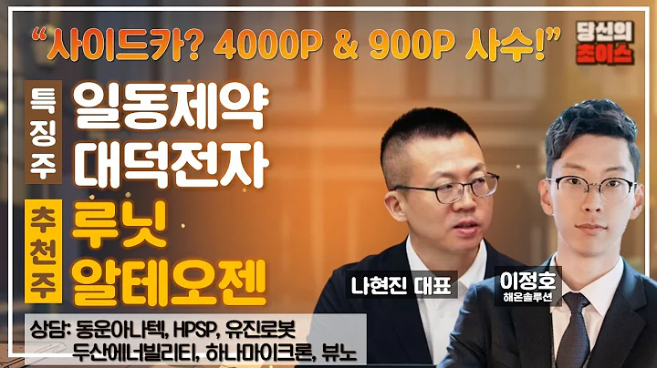 사이드카? 4000P & 900P 사수! (F. 루닛, 알테오젠) / 추천: 일동제약, 대덕전자 / 상담: 동운아나텍, 두산에너빌리티, HPSP, 하나마이크론, 유진로봇, 뷰노