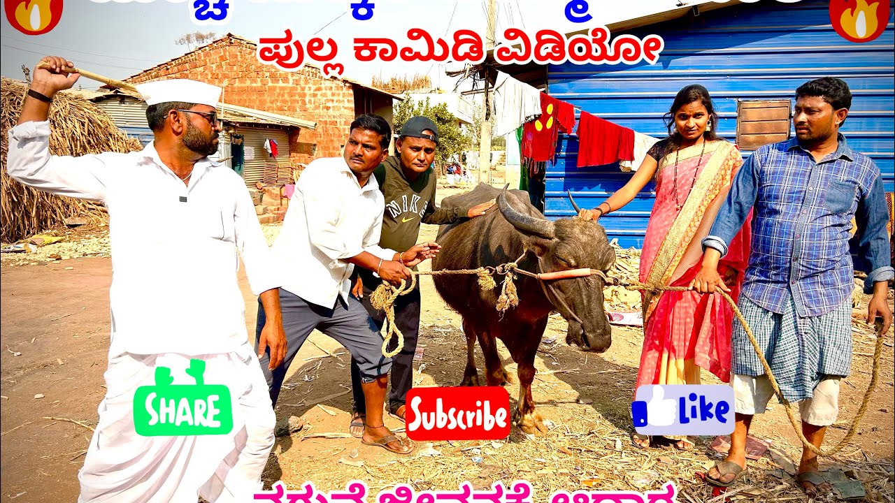 ಹುಚ್ಚ ಮಕ್ಕಳ ಎಮ್ಮಿ ತಂದಾರ maktum comedy uk muttu belavi comedy mast maja comedy