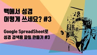 [Google SpreadSheet] 맥에서 성경 어떻게 쓰세요? #3 - 구글 스프레드시트로 성경검색 파일 만들기 #3