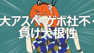 大アスペ・ゲボ社不・負け犬根性/足立レイ