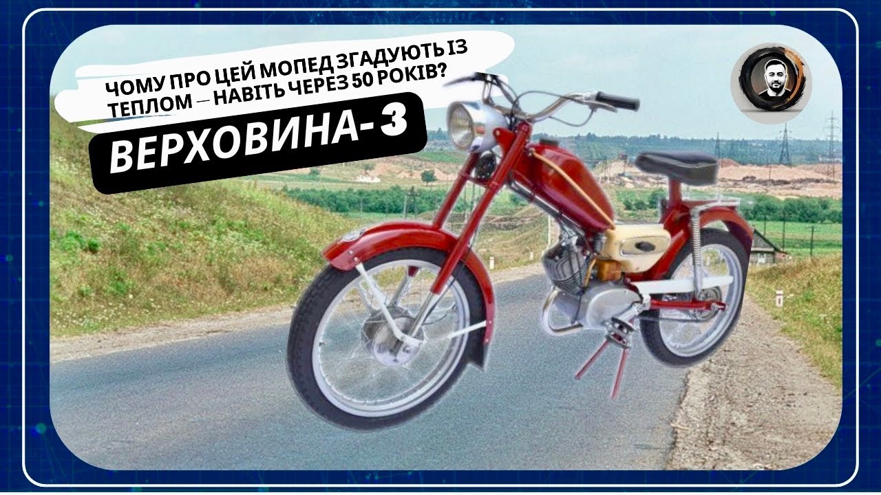 Чому підлітки 70-х мріяли тільки про цей мопед? Верховина - 3