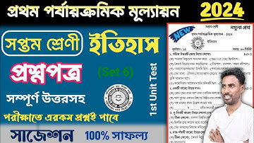 class 7 1st unit test question paper 2024 history | class 7 1st unit test suggestion 2024 history